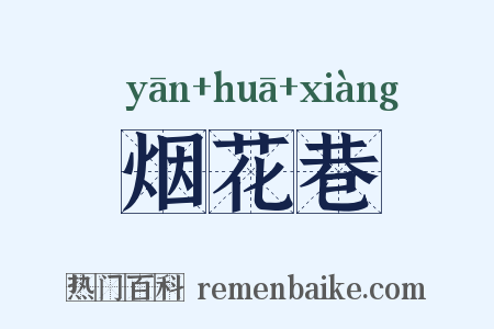 烟花巷是什么意思的图片